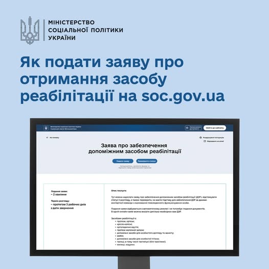 otr - Як подати онлайн-заяву про забезпечення засобом реабілітації? - rai.ua