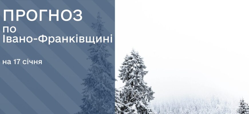 pg e1737101796530 - Прогноз погоди на 17 січня 2025 року - rai.ua