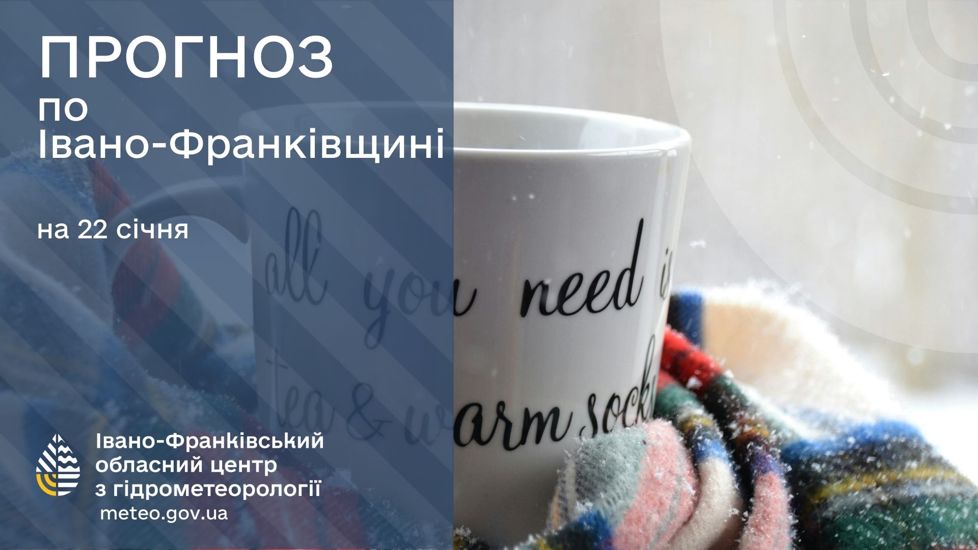 pggg - Прогноз погоди на 22 січня 2025 року - rai.ua