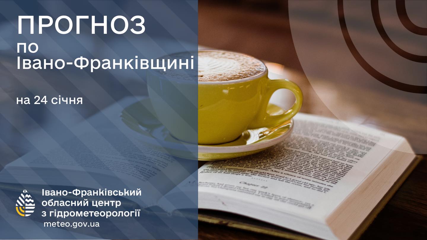 pr - Прогноз погоди на 24 січня 2025 - rai.ua