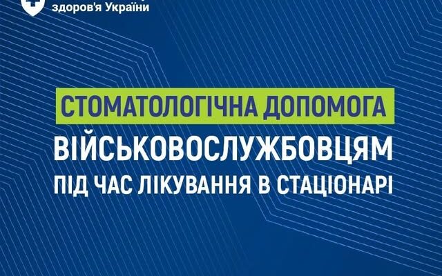 НСЗУ: безоплатна стоматологічна допомога військовослужбовцям в стаціонарі