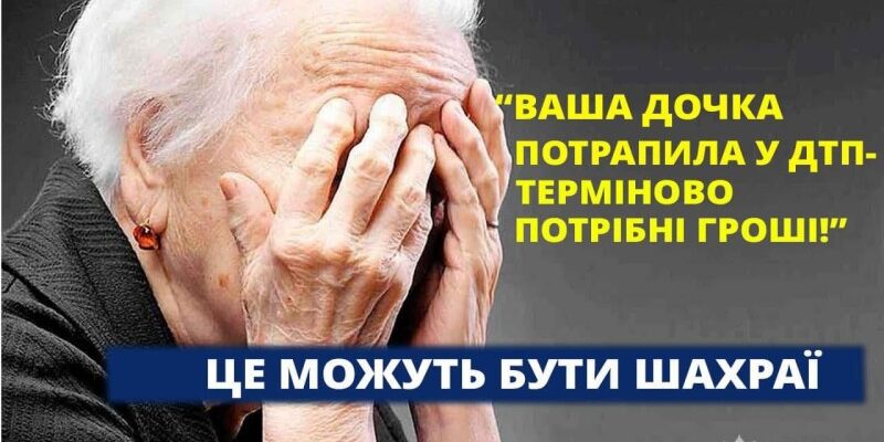 Шахраї обдурили літню жінку за схемою «ваша родичка потрапила у ДТП»