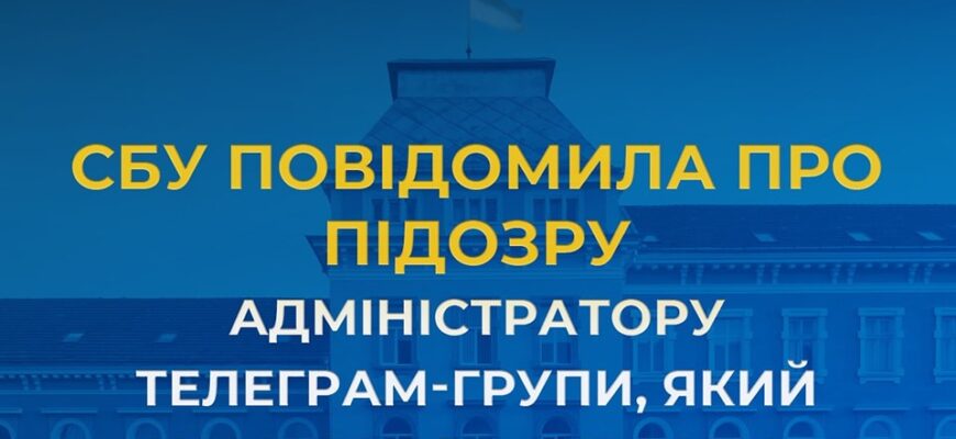 «Зірвати» мобілізацію: СБУ повідомила про підозру адміністратору Телеграм-групи