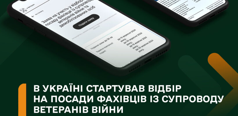 В Україні стартував відбір на посади фахівців із супроводу ветеранів