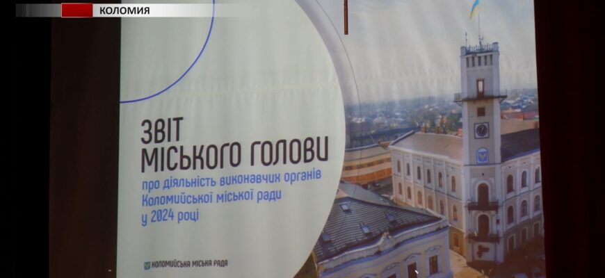 Очільник Коломийської громади прозвітував про роботу за рік. Відео