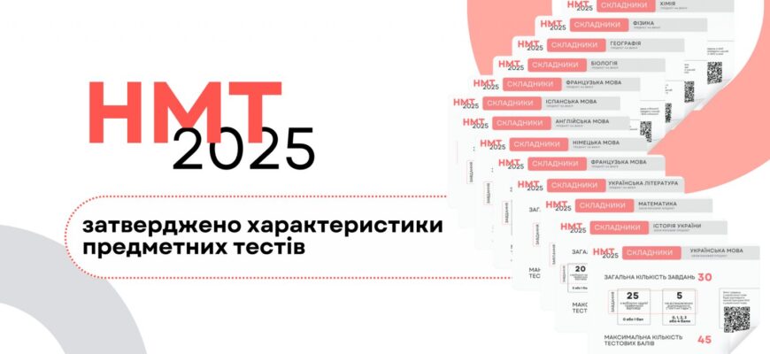 НМТ-2025: затверджено характеристики предметних тестів