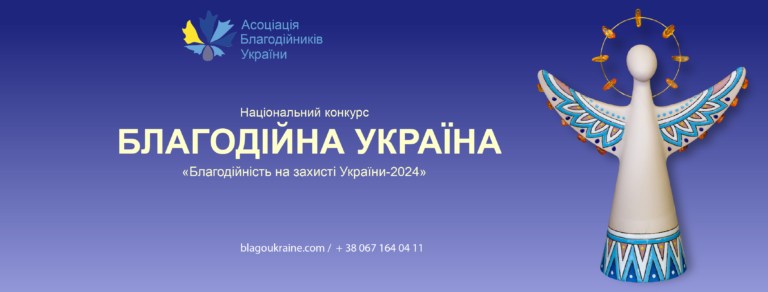 Триває прийом заявок на національний конкурс «Благодійна Україна-2024»