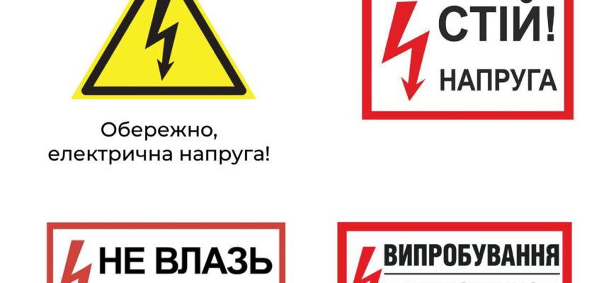 Попередьте дітей про можливу небезпеку ураження струмом