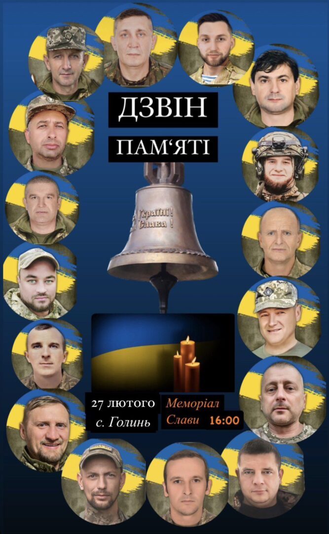 dz - За полеглими героями у Голині вп’яте озветься «Дзвін пам’яті» - rai.ua