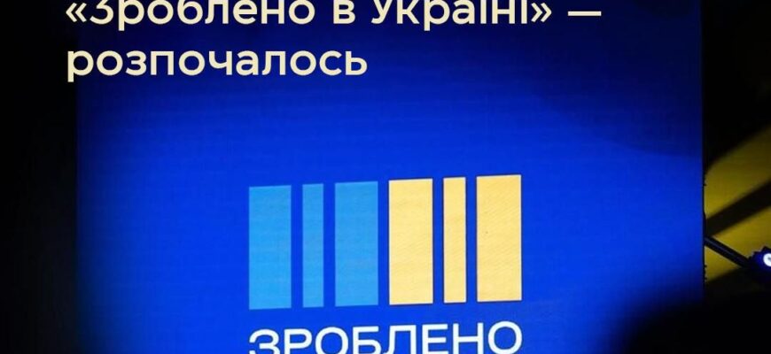 Уряд розпочав фінансування програм «Зроблено в Україні» у 2025 році