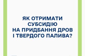 Як отримати субсидію на придбання дров і твердого палива?