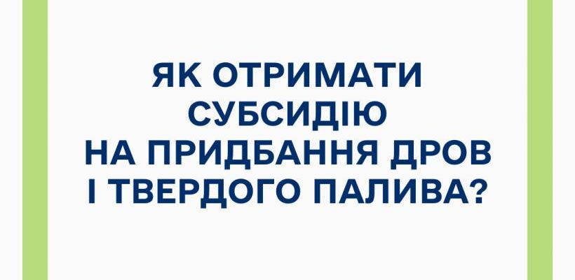 Як отримати субсидію на придбання дров і твердого палива?