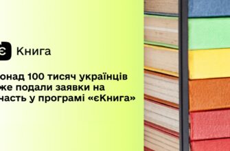 Понад 100 тисяч українців подали заявки на участь у програмі «єКнига»