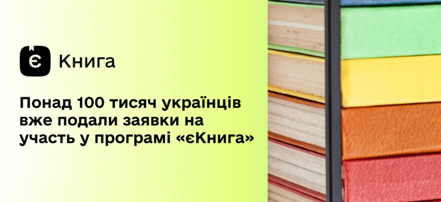 Понад 100 тисяч українців подали заявки на участь у програмі «єКнига»