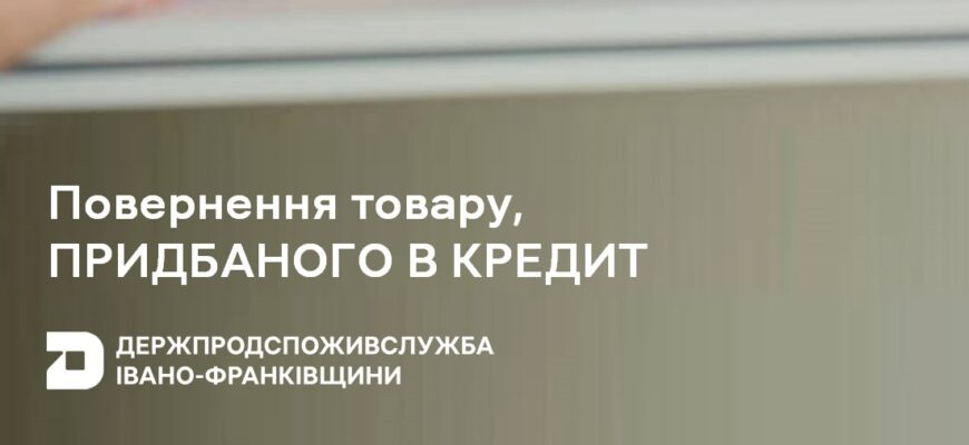 Знайте свої права: повернення товару, придбаного в кредит