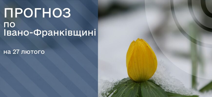 Прогноз погоди на 27 лютого 2025 року
