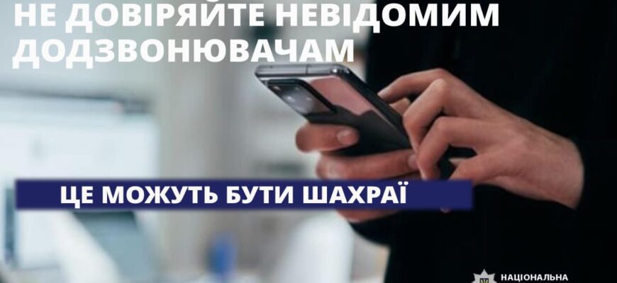 «Дзвінок від псевдобанкіра» - поліція застерігає від шахрайських схем
