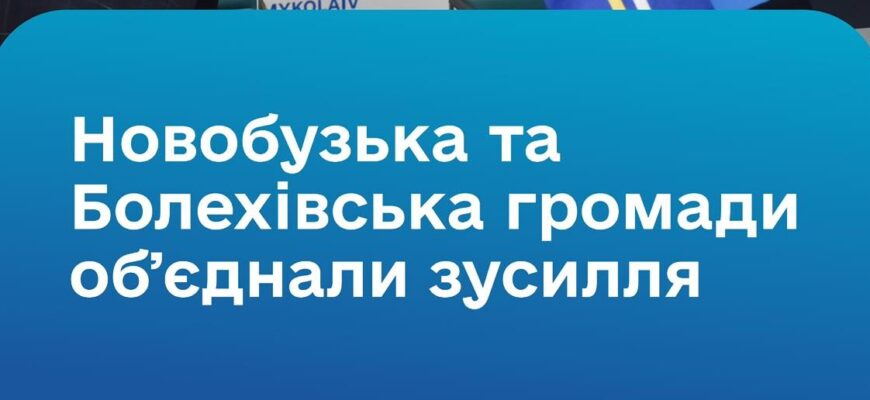 noo e1739961108846 - Болехівська та Новобузька громади підписали меморандум про співпрацю - rai.ua