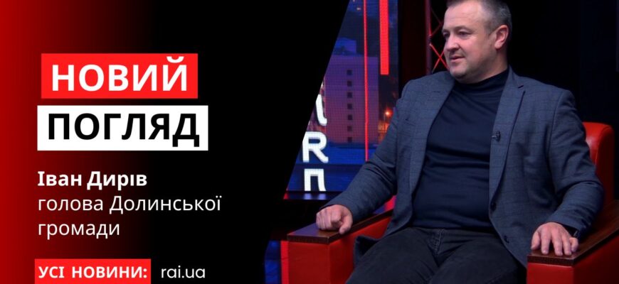 Голова Долинської громади – Іван Дирів