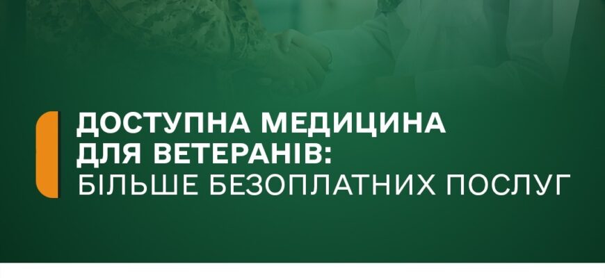 Доступна медицина для ветеранів: більше безоплатних послуг