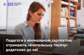 Педагоги з мінімальною зарплатою отримають «вчительську тисячу»