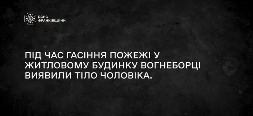 Під час гасіння пожежі у житловому будинку вогнеборці виявили тіло чоловіка