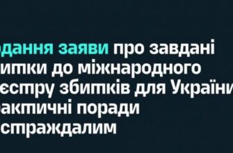 Продовжує роботу реєстр збитків, завданих агресією рф