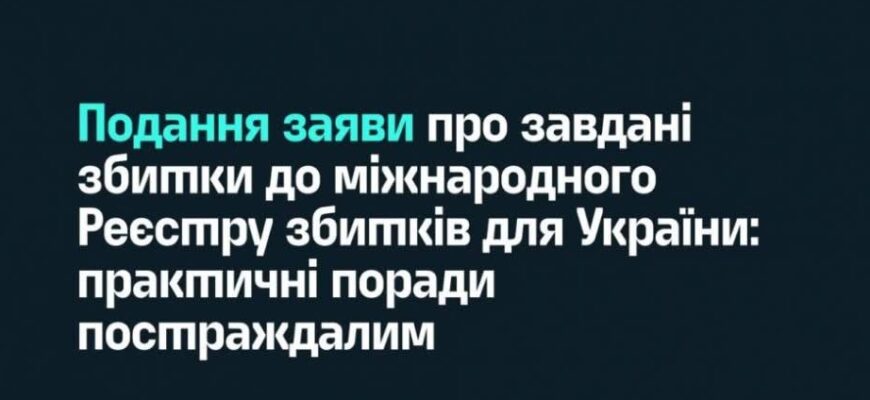 Продовжує роботу реєстр збитків, завданих агресією рф