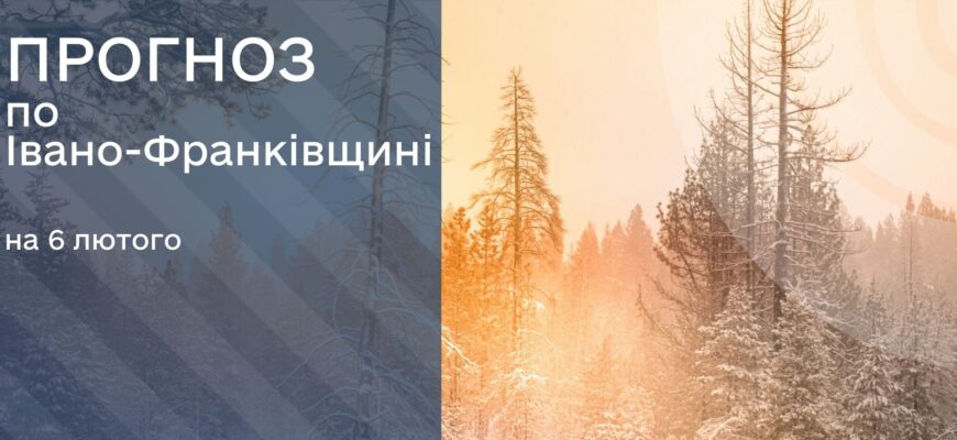 pr e1738761120574 - Прогноз погоди на 6 лютого 2025 року - rai.ua