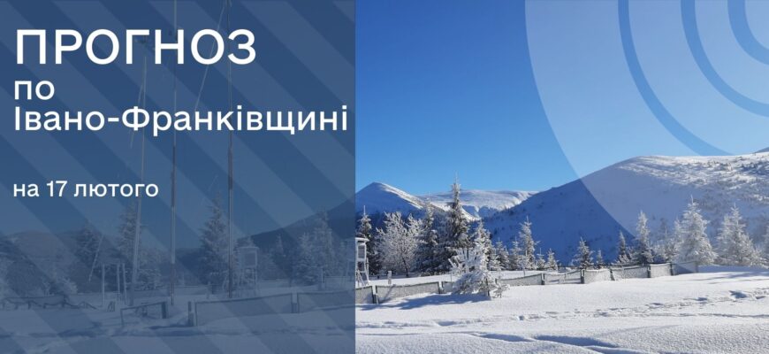 Прогноз погоди на 17 лютого 2025 року