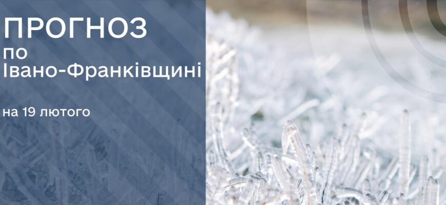 Прогноз погоди на 19 лютого 2025 року