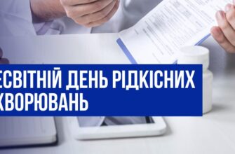 В останній день лютого відзначають Всесвітній день рідкісних захворювань