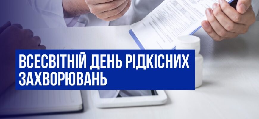 В останній день лютого відзначають Всесвітній день рідкісних захворювань