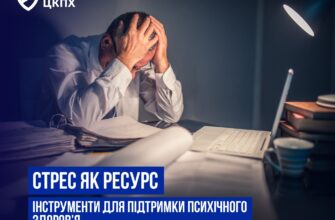 Подбати про психічне здоров'я: що таке стрес?