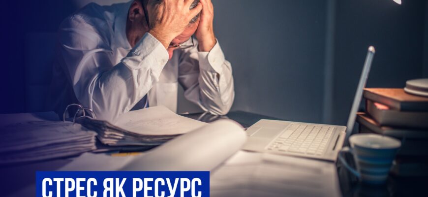 Подбати про психічне здоров'я: що таке стрес?