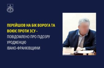 Перейшов на бік ворога – повідомлено про підозру франківцю