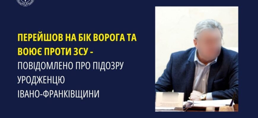 Перейшов на бік ворога – повідомлено про підозру франківцю