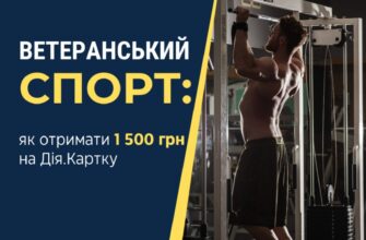 Ветеранський спорт: як отримати 1500 грн на «Дія.картку»?