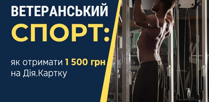 Ветеранський спорт: як отримати 1500 грн на «Дія.картку»?