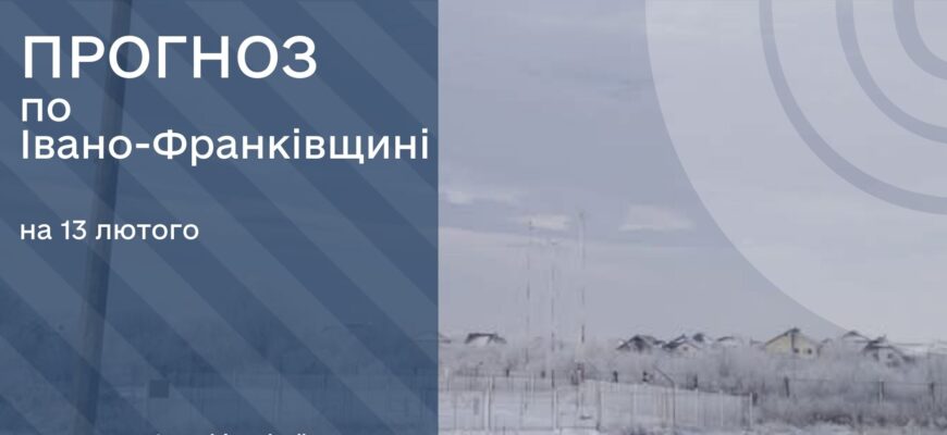 Прогноз погоди на 13 лютого 2025 року