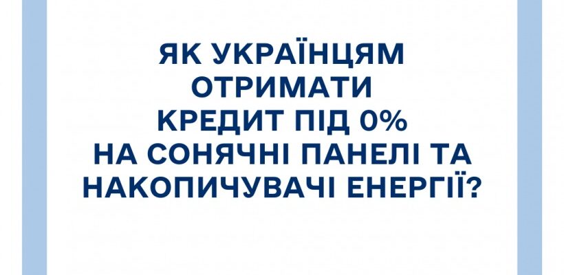 Як українцям отримати кредит під 0% на сонячні панелі?