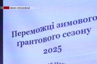 В Івано-Франківську визначили переможців зимового ґрантового сезону. Відео