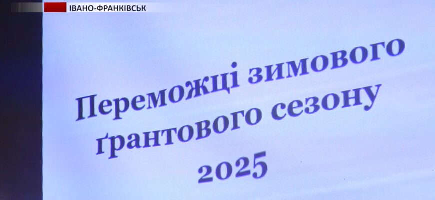 В Івано-Франківську визначили переможців зимового ґрантового сезону. Відео