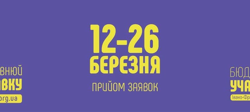 Скоро стартує прийом проєктів на Бюджет участі