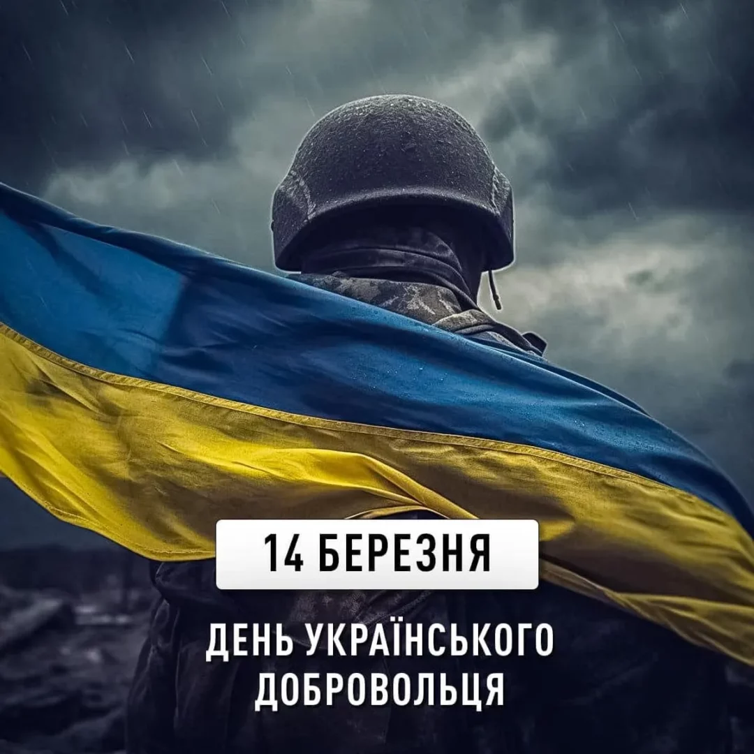 14 - 14 березня - День українського добровольця - rai.ua