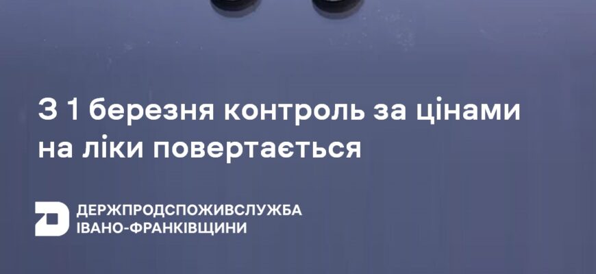 З 1 березня контроль за цінами на ліки повертається