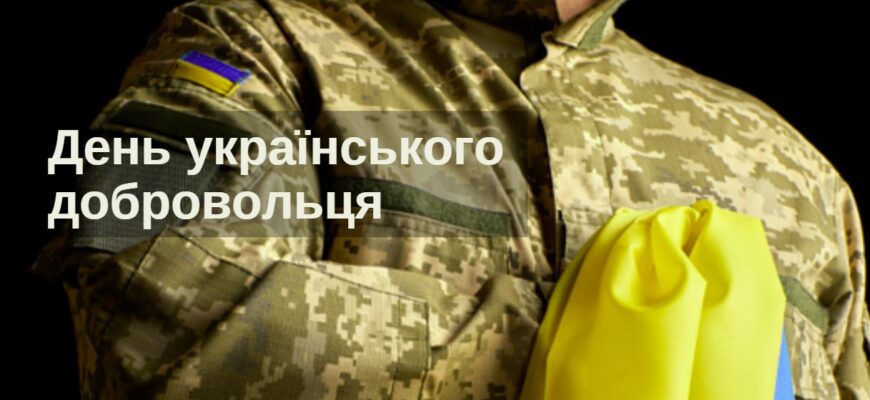 14 березня - День українського добровольця