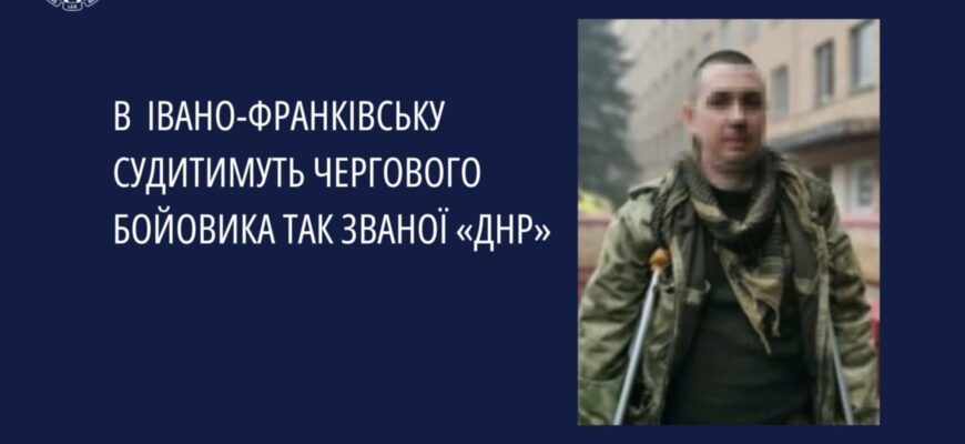 В Івано-Франківську судитимуть чергового бойовика так званої «днр»