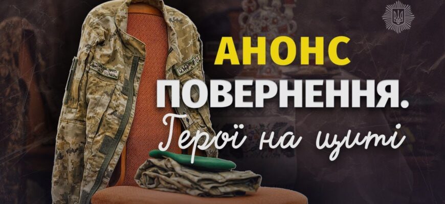 Презентували прем’єру фільму «Повернення. Герої на щиті» від МВС України