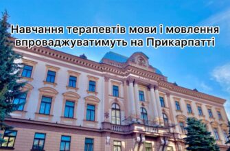 Навчання терапевтів мови і мовлення впроваджуватимуть на Прикарпатті